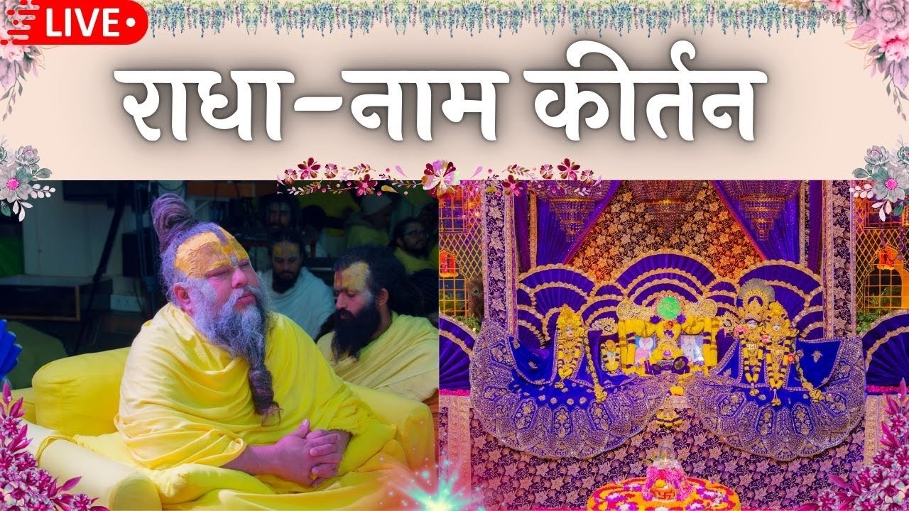 LIVE: राधा नाम कीर्तन #premanandjimaharaj #radha 21-01-2026