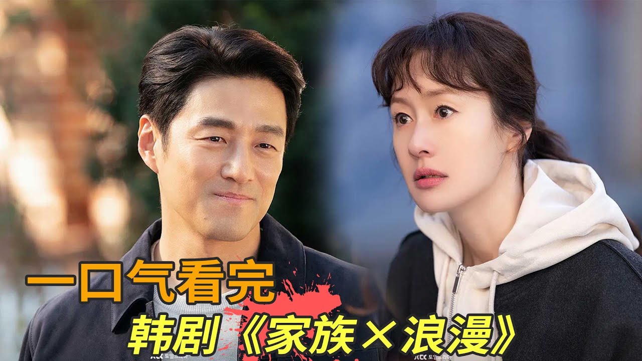 韩剧《家族X浪漫》一口气看完，失踪老公在忌日变财阀求复合