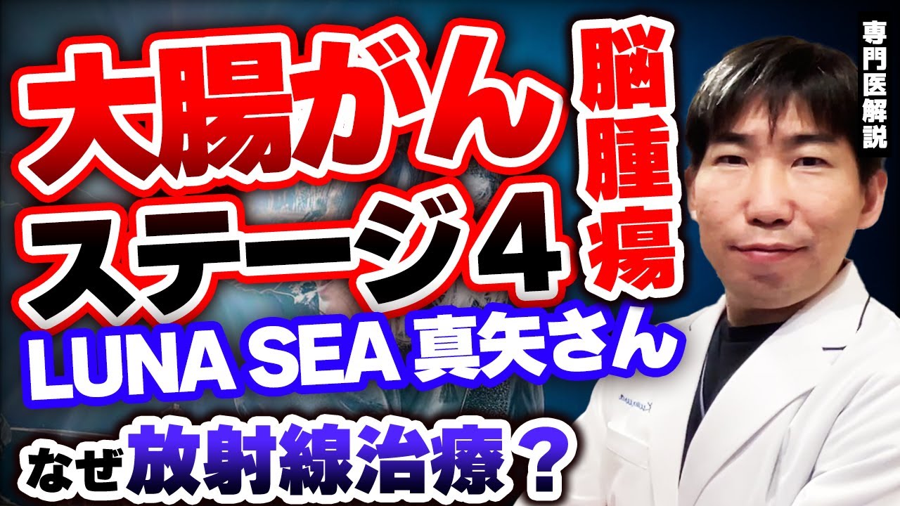 【驚愕】Luna SEA真矢さんの大腸がんステージ４　脳腫瘍との関係とは？なぜ放射線治療？有名人がん解説【消化器専門医が解説】