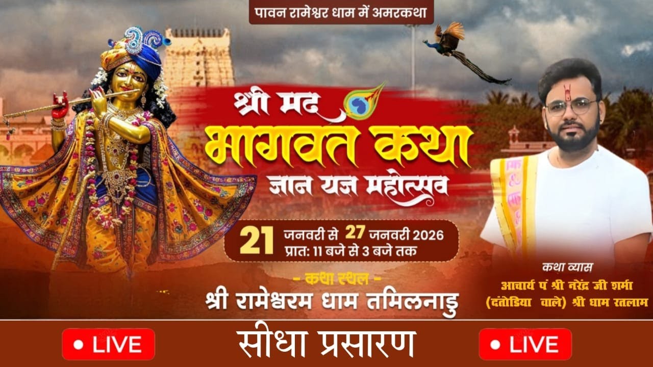 LIVE🔴5 रामेश्वरम धाम( तमिलनाडु) से सीधा प्रसारण🔸आचार्य पं. श्री नरेंद्र जी शर्मा 📺श्री मद् भागवत कथा