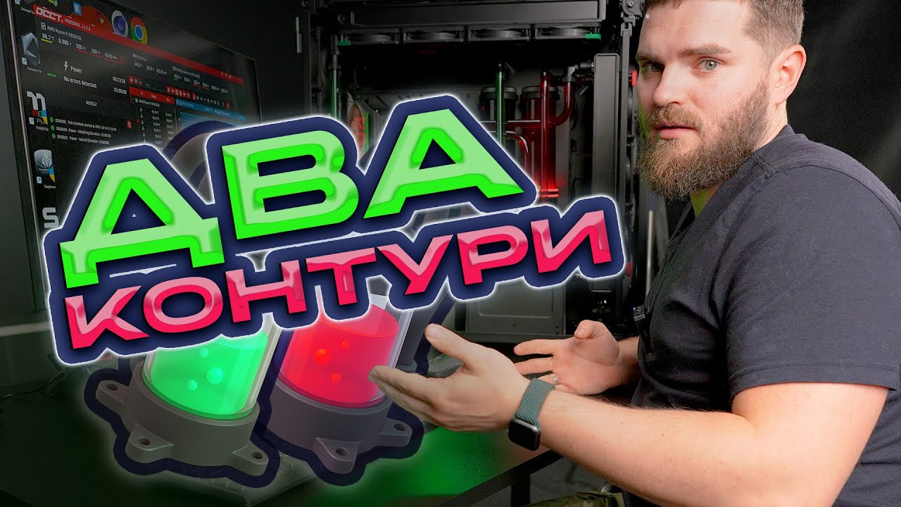 Двоконтурний великий МОНСТР,  збірка ПК для роботи 24/7 в ТИШІ