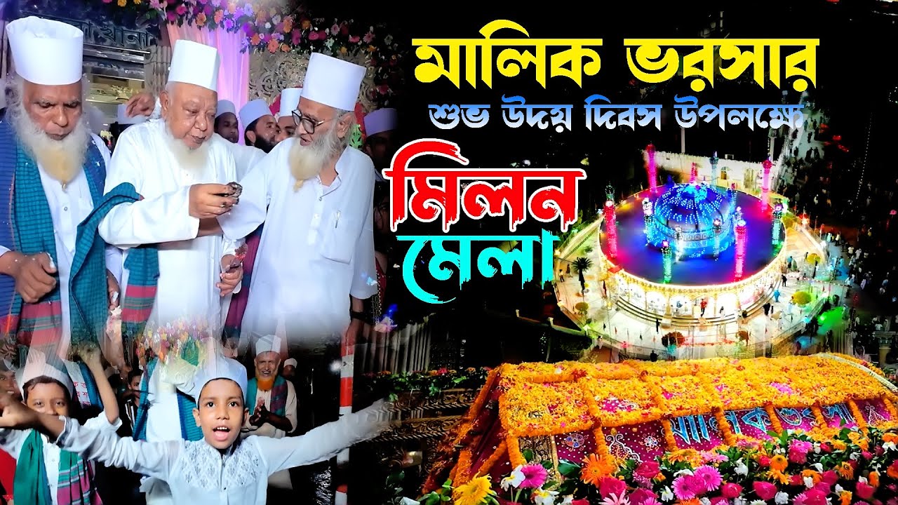 মালিক ভরসার শুভ উদয় দিবস উপলক্ষে  মিলন মেলা I মালিক ভরসা মাজার I Reza Sunni Media