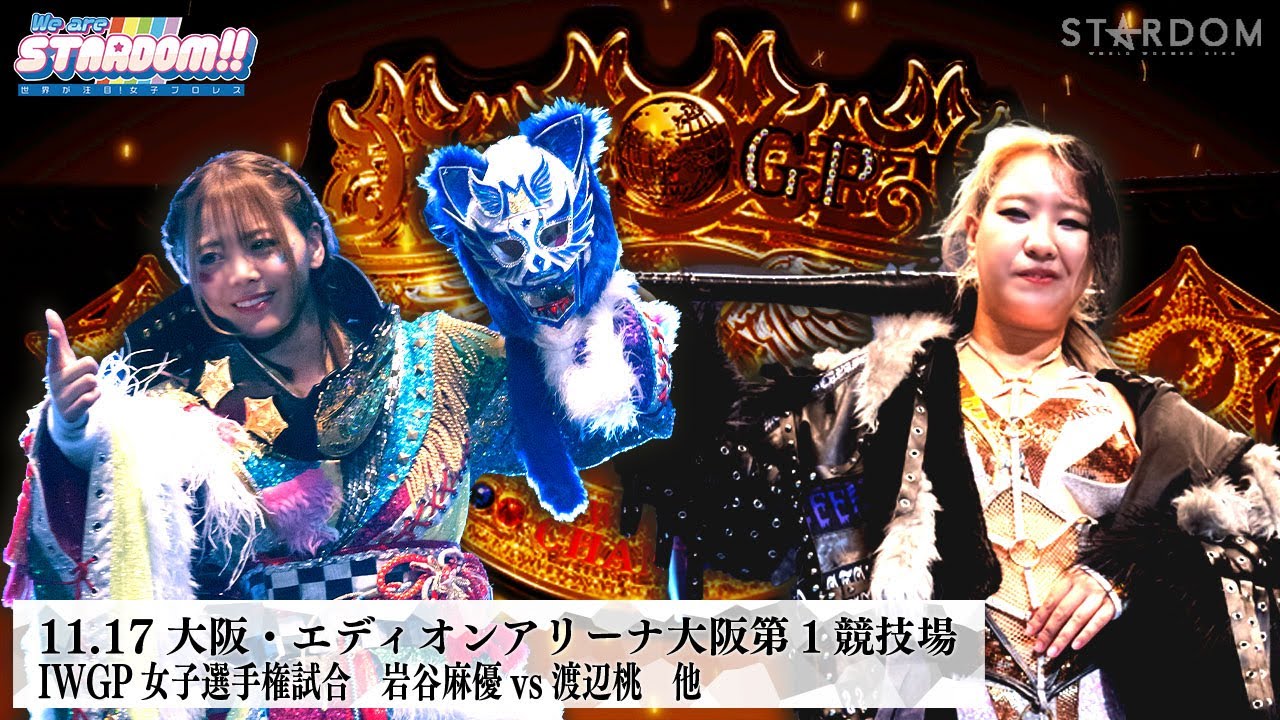 【プレミア公開】11.17 NJPW×STARDOM IWGP女子 岩谷麻優vs渡辺桃/12.1上越 凹アネコン凸vsBMI2000『We are STARDOM!!』#262 【STARDOM】