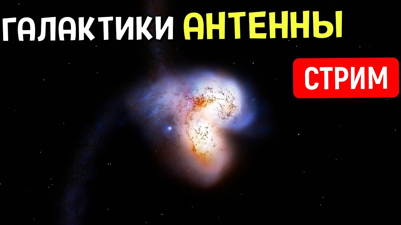 Путешествие по галактикам Антенны | SpaceEngine | Стрим