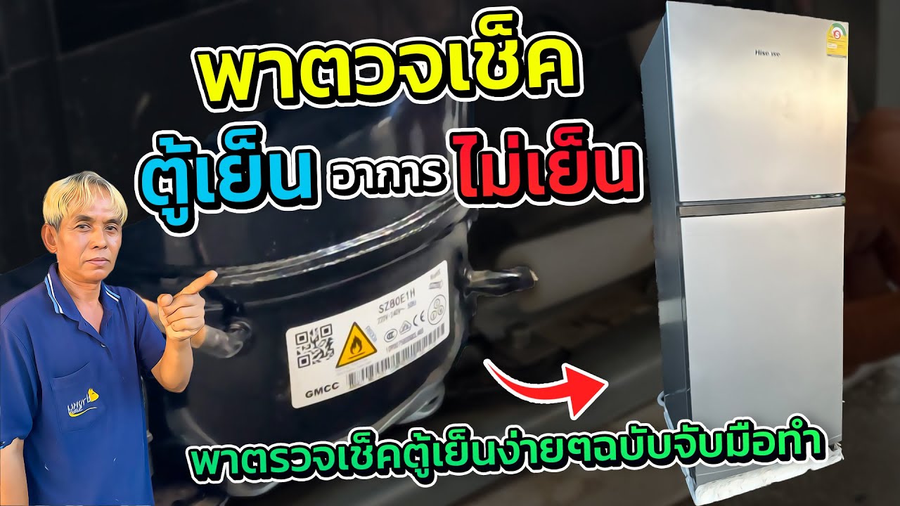 วิธีตรวจเช็คซ่อมตู้เย็นสองประตูโน ฟอร์ซไม่เย็นคอมทำงานตรวจเช็คอย่างง่ายๆ￼ -[Hisense]#ช่างหนูวิเศษ