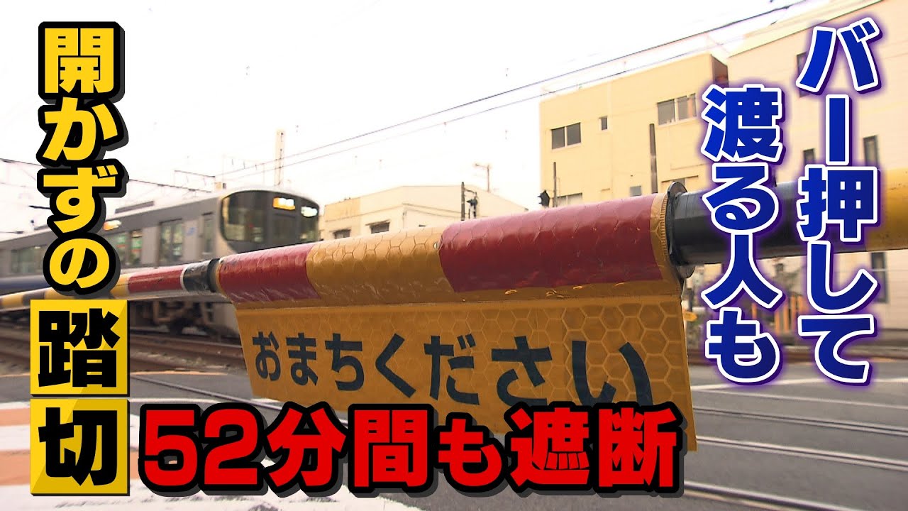 【特集】開いてもわずか３秒で警報機が鳴り始める「開かずの踏切」ピーク時には最大５２分間も遮断　渡り切れず遮断機を押して横断する人たち(2021年11月19日)