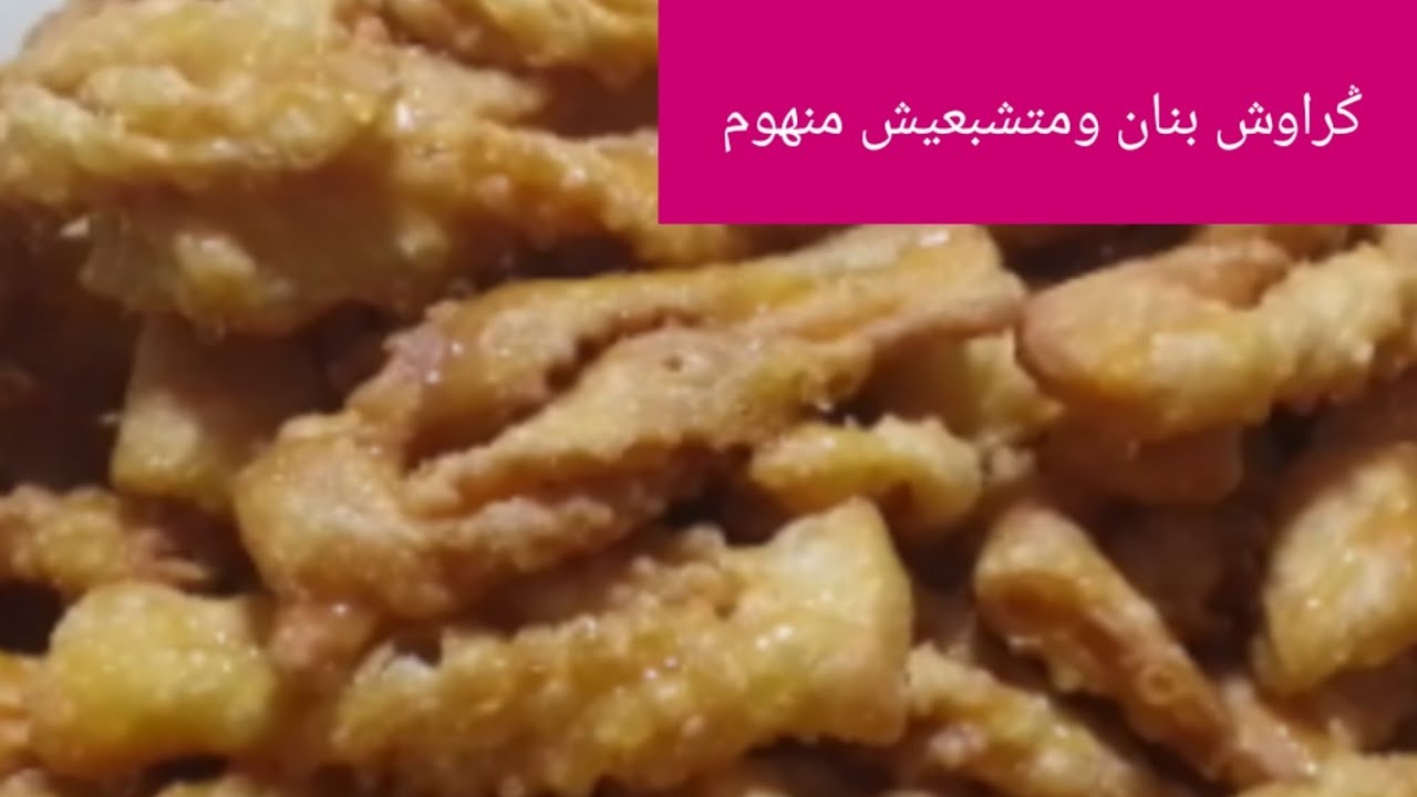 👈👈طريقة مضمونة لتحضير الݣراوش ناجح وبنين من أول مرة