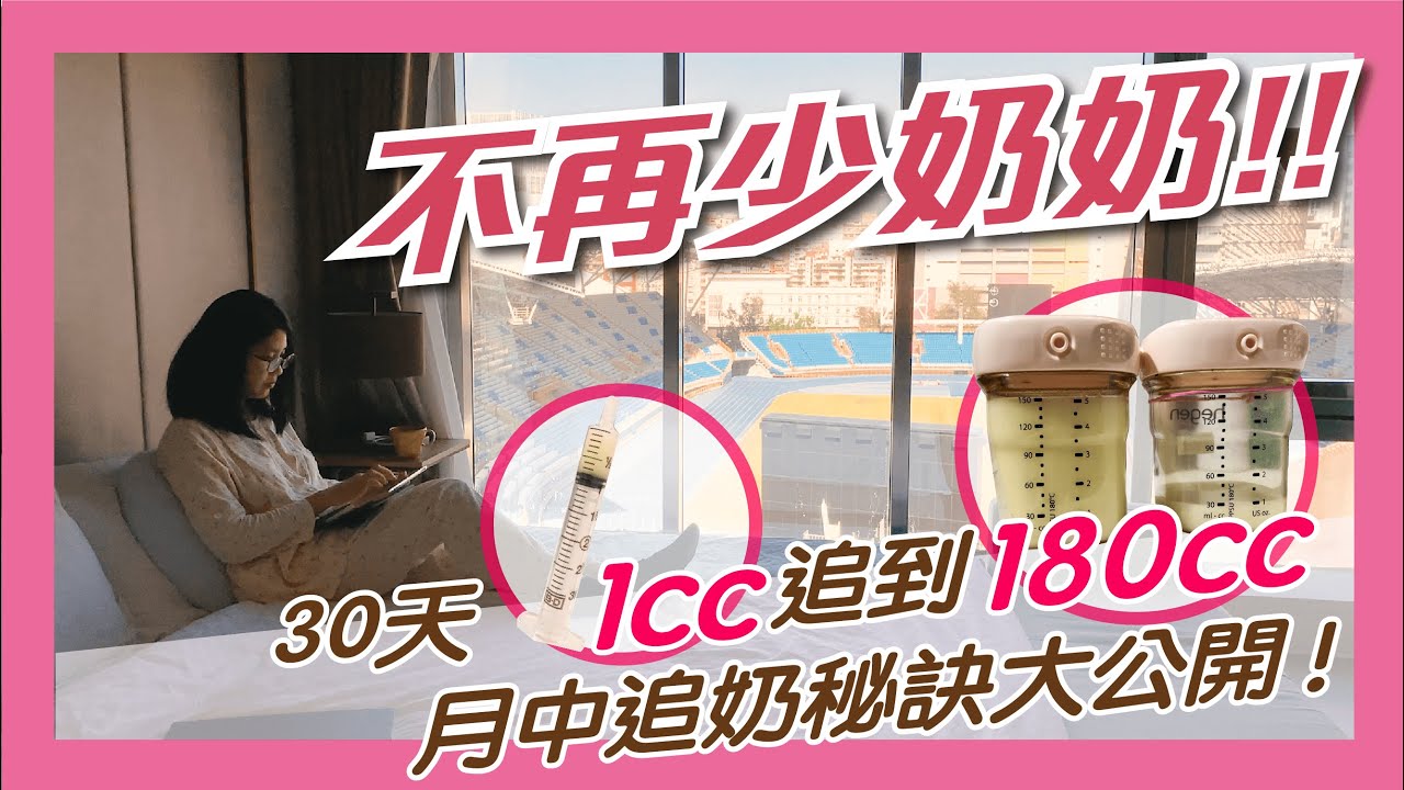 【不再少奶奶！！】入住30天從1c.c.到180c.c. | 月中追奶秘訣大公開