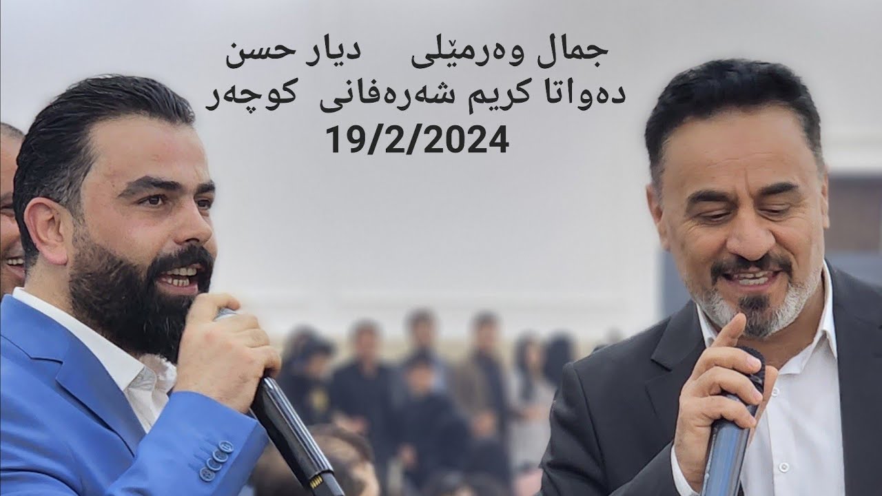 @jamal.warmeli  u @diyar_hasan  19/2/2024 جمال وەرمێلی و دیار حسن/ دەواتا کریم شەرەفانی (کوچەر)