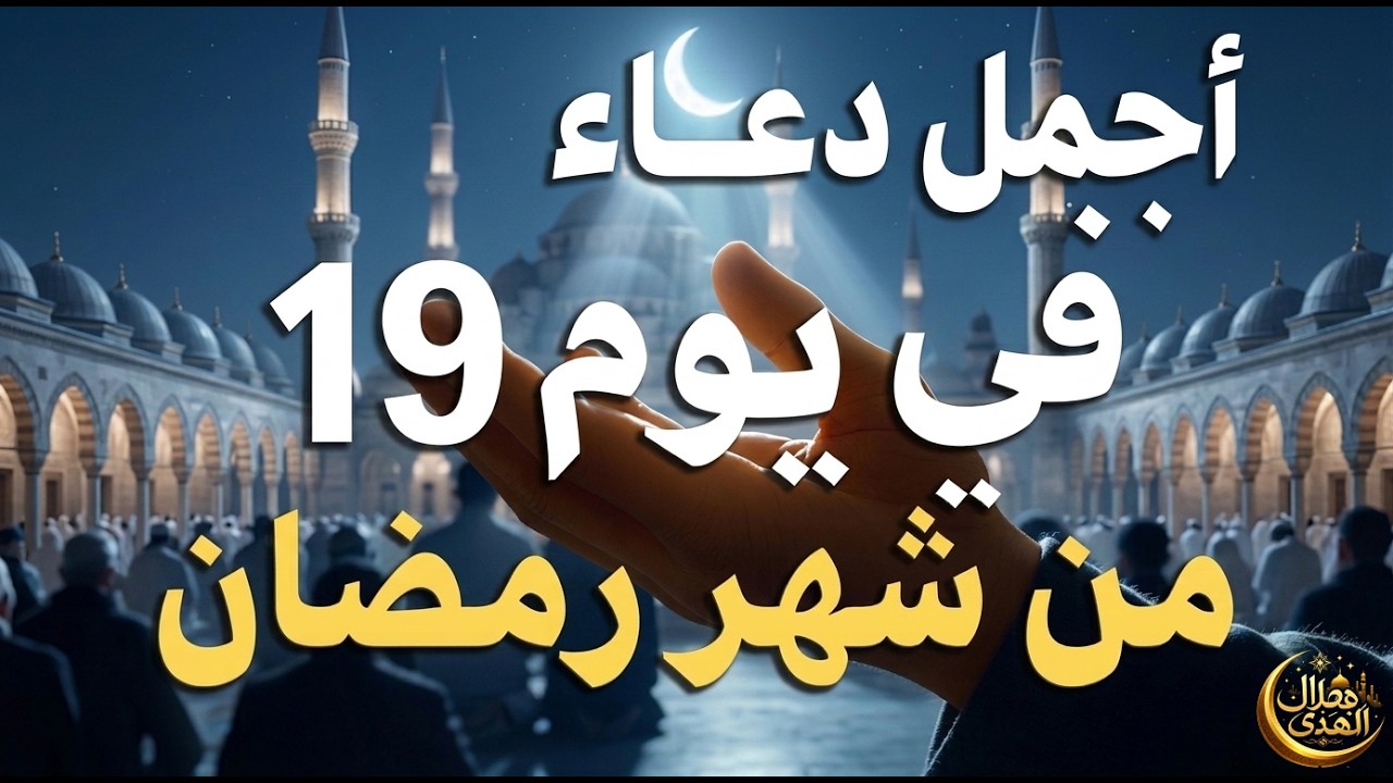 دعاء يوم الاثنين19رمضان 2026 السر العظيم لجلب الفرج العاجل مكتوب كامل | أفضل أدعية رمضان لجلب الرزق