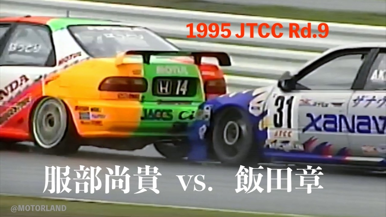 1995 JTCC Rd.9 MINE トップバトル白熱【飯田章 サニー vs.シビック 服部尚貴】