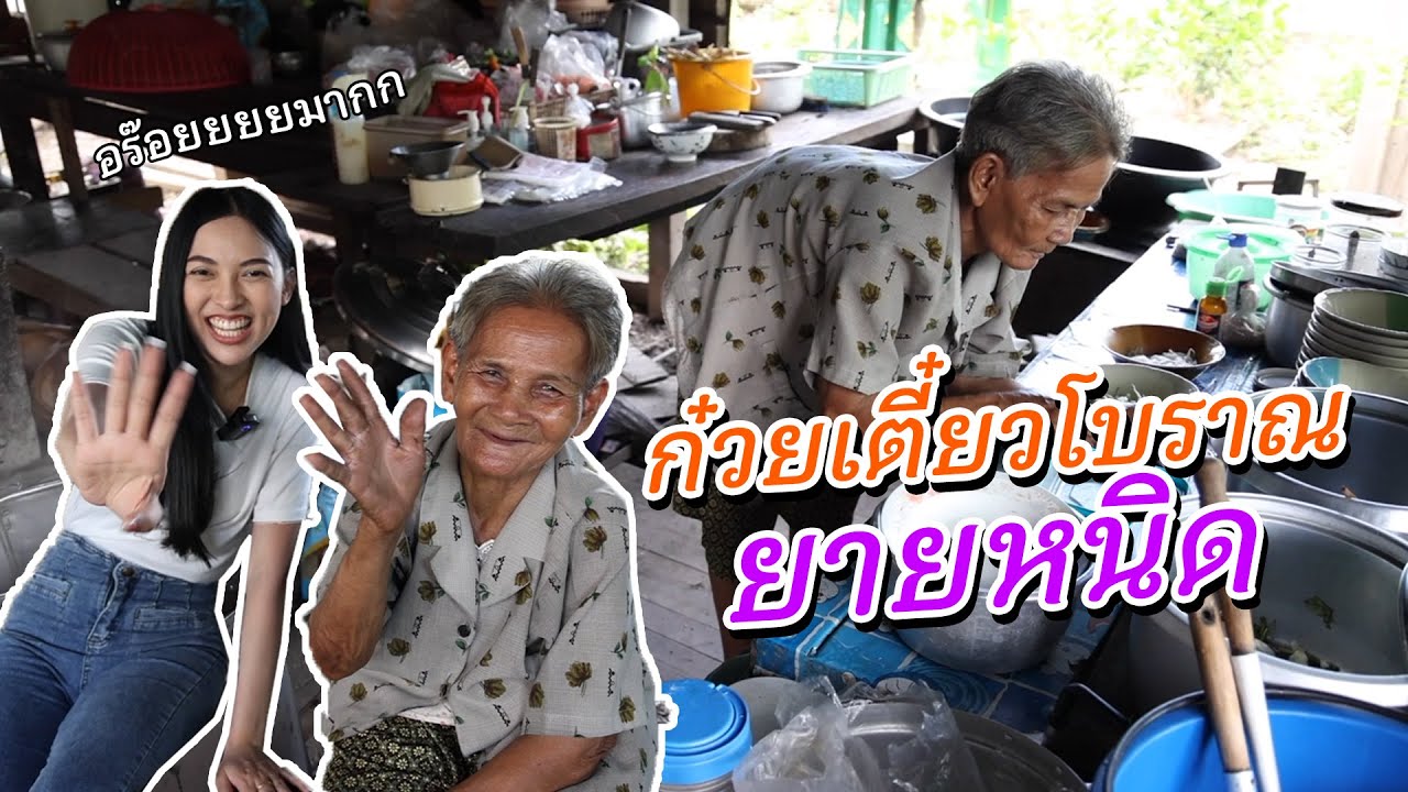 กินกับใบข้าว Ep.3 ก๋วยเตี๋ยวโบราณ​ ยายหนิด​ แห่งเมืองอยุธยา | แพมมี่สุธิดา