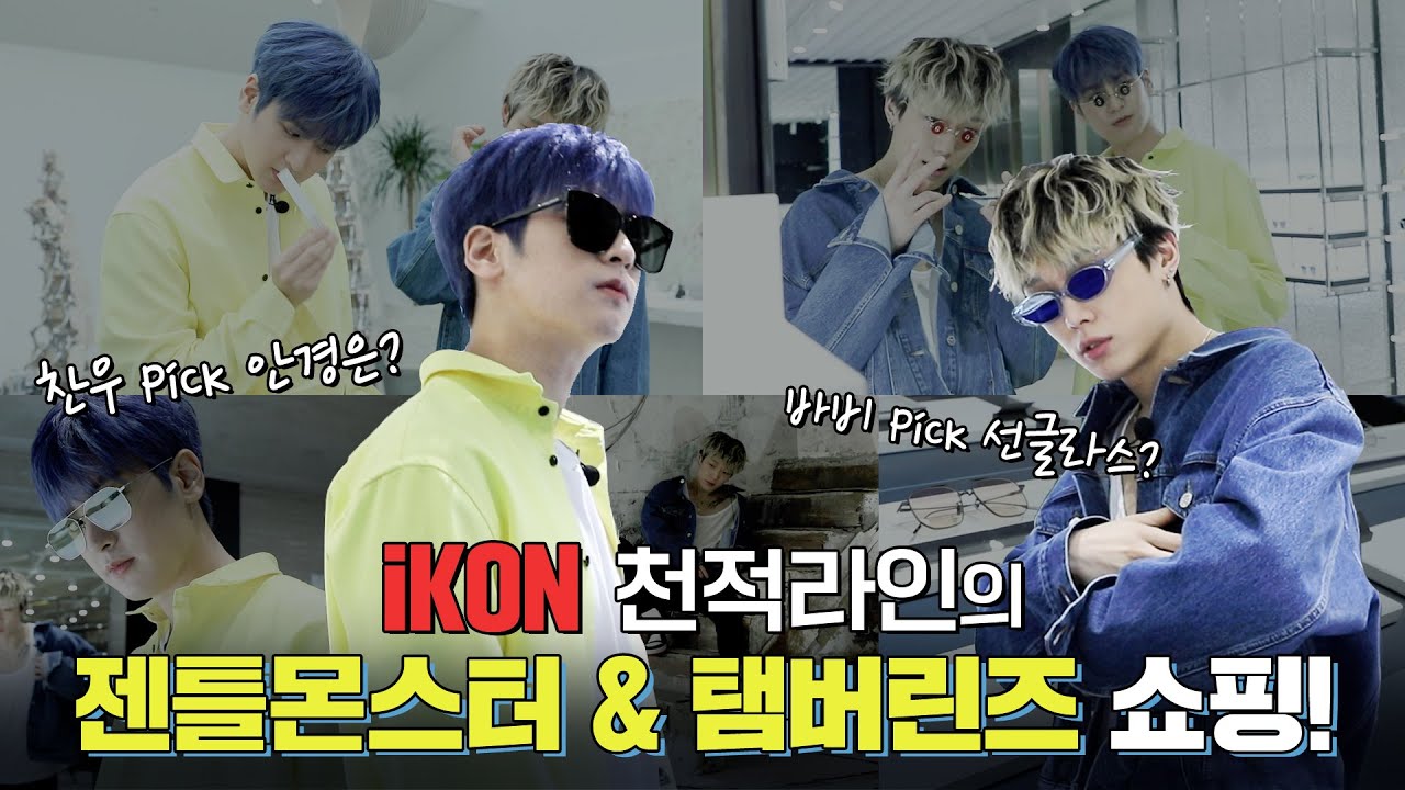 [SUB] iKON 천적라인이 함께 쇼핑을?!  | 찬우살이 X #젠틀몬스터 & #탬버린즈