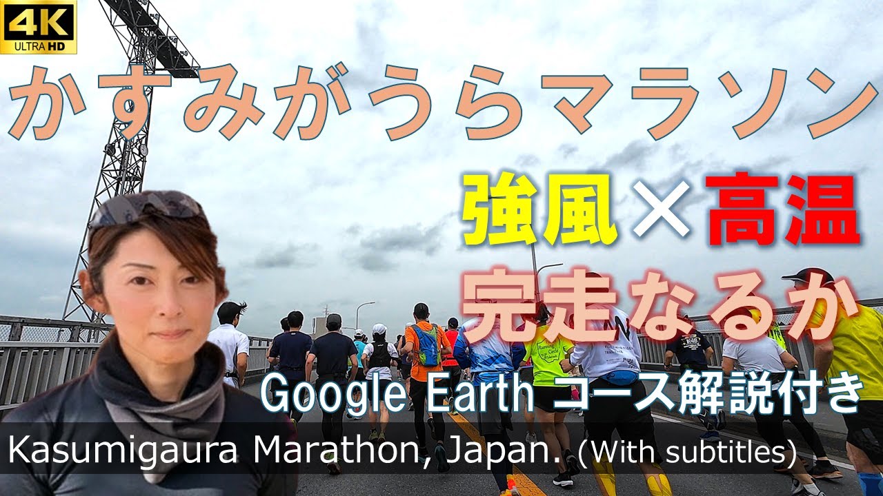 【 かすみがうらマラソン2025 】完走なるか？ 強風 × 高温との闘い ｜Google Earth コース解説付