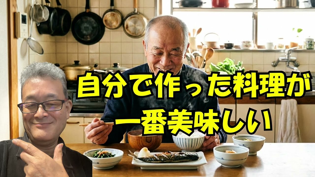 [70代年金生活者]自分で作った料理が一番美味しい