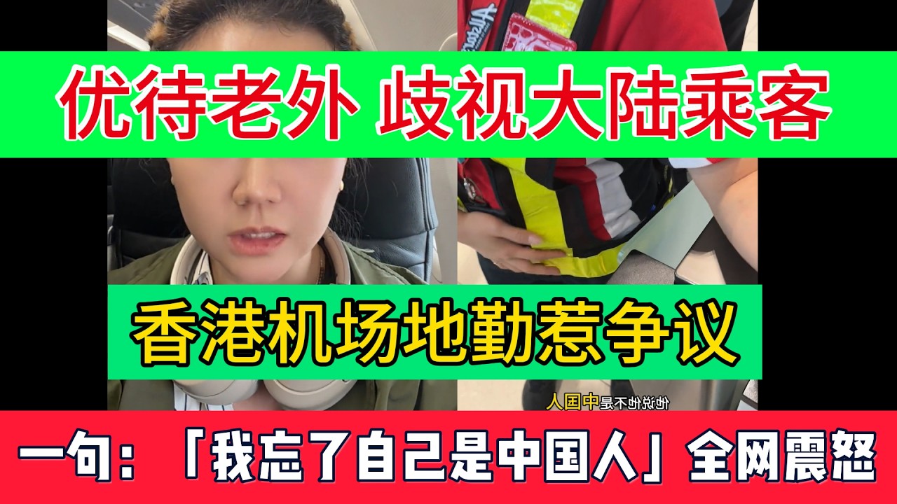 香港机场爆争议！大陆乘客被被区别对待，地勤一句：「我忘了自己是中国人」网友彻底炸锅！