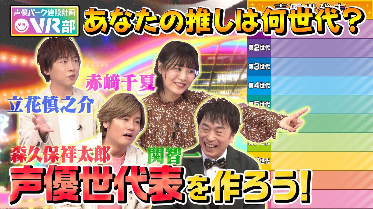 【声優世代表】森久保祥太郎＆立花慎之介＆赤﨑千夏は何世代？あなたの推しも調べてみよう！【声優パーク】
