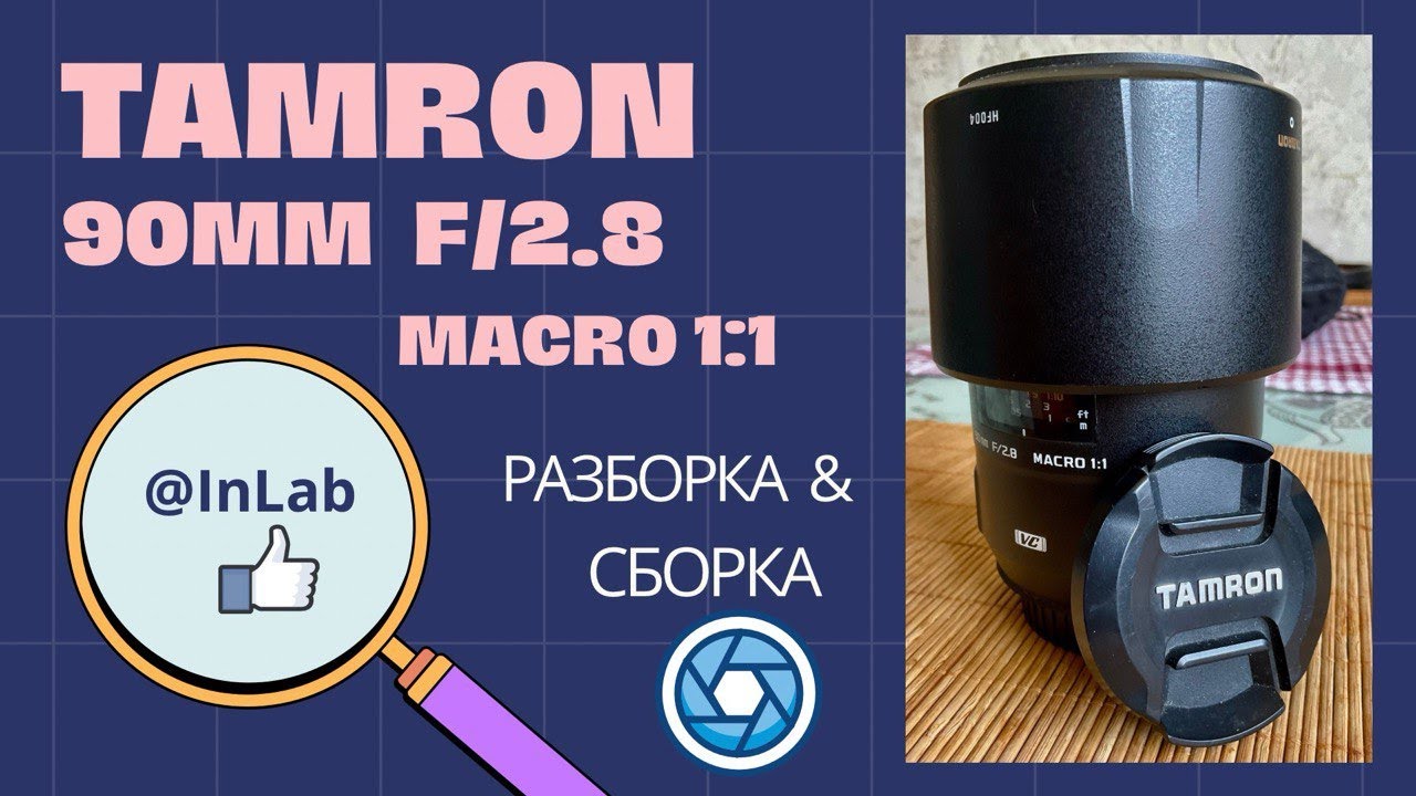 Tamron 90mm f/2,8 macro 1:1 разборка/сборка, disassembling and reassembling a Tamron 90mm f2,8 macro