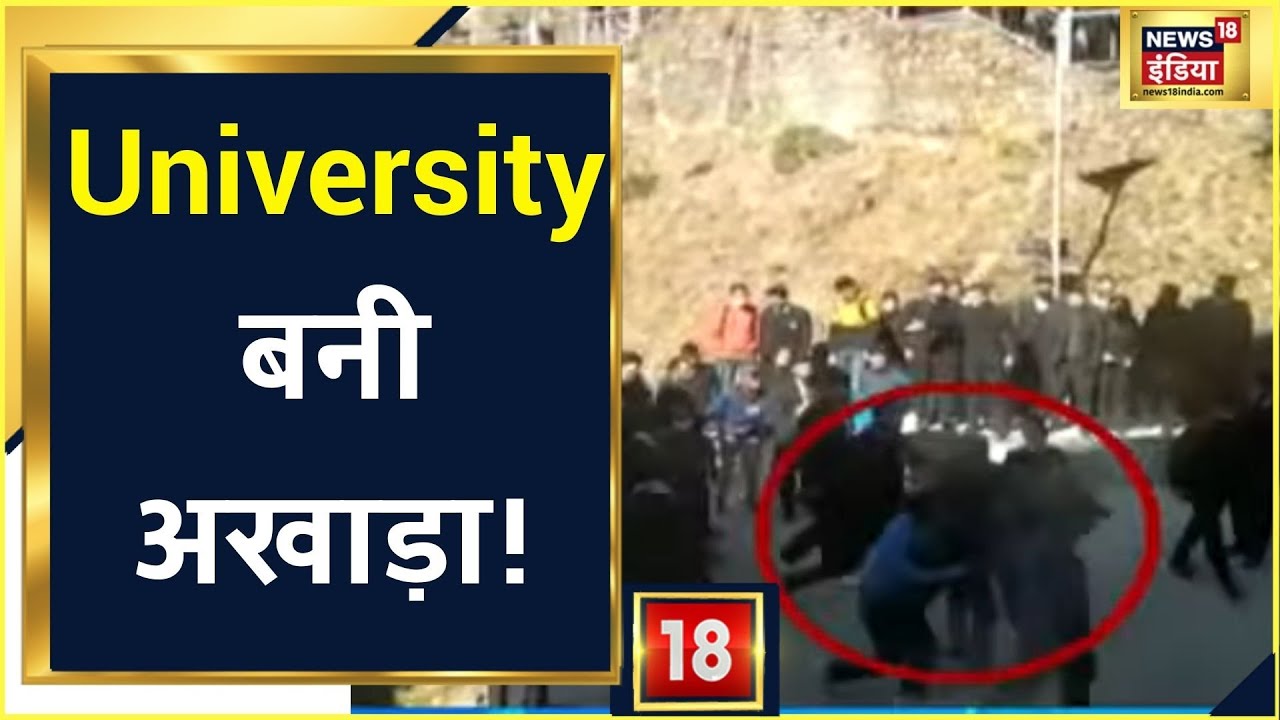 HPU Shimla: SFI और ABVP कार्यकर्ताओं में हिंसक झड़प, कई घायल | News18 India