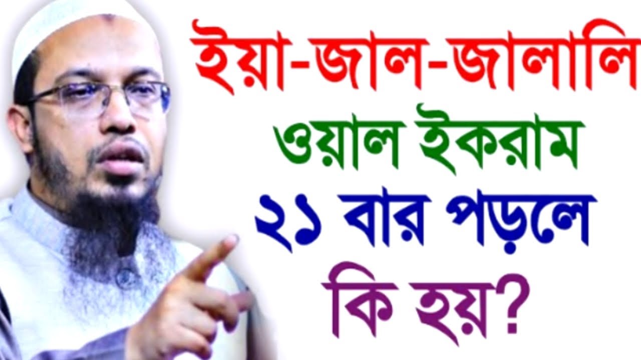 ইয়া-জাল-জালালি ওয়াল ইকরাম ২১ বার পড়লে কি হয় ! আহমাদুল্লাহ ! Shaikh Ahmadullah