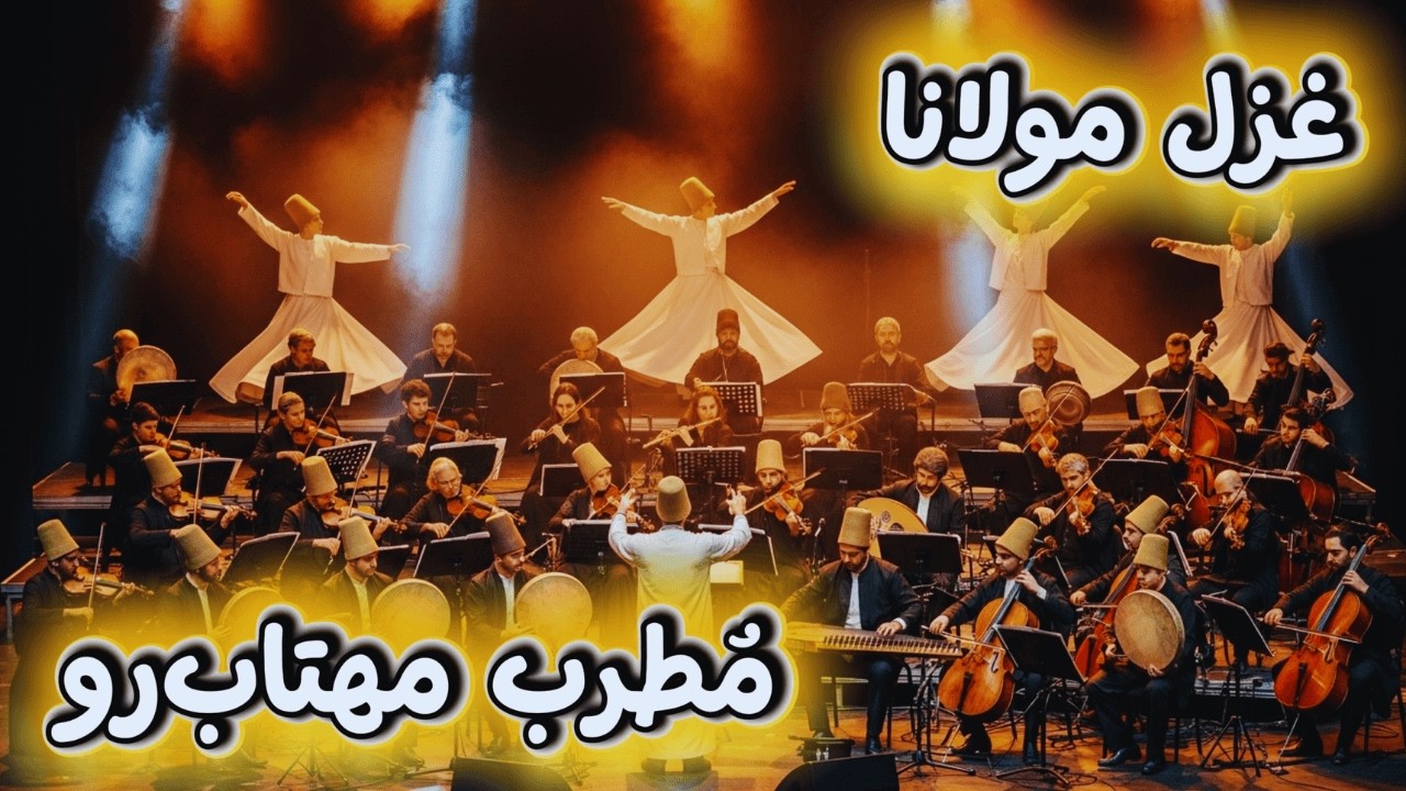 مطرب مهتاب&zwnj; رو 💖🌙 &ndash; Mutrebe Mahtab Roo | Rumi Ghazal | غزل مولانا 🎵
