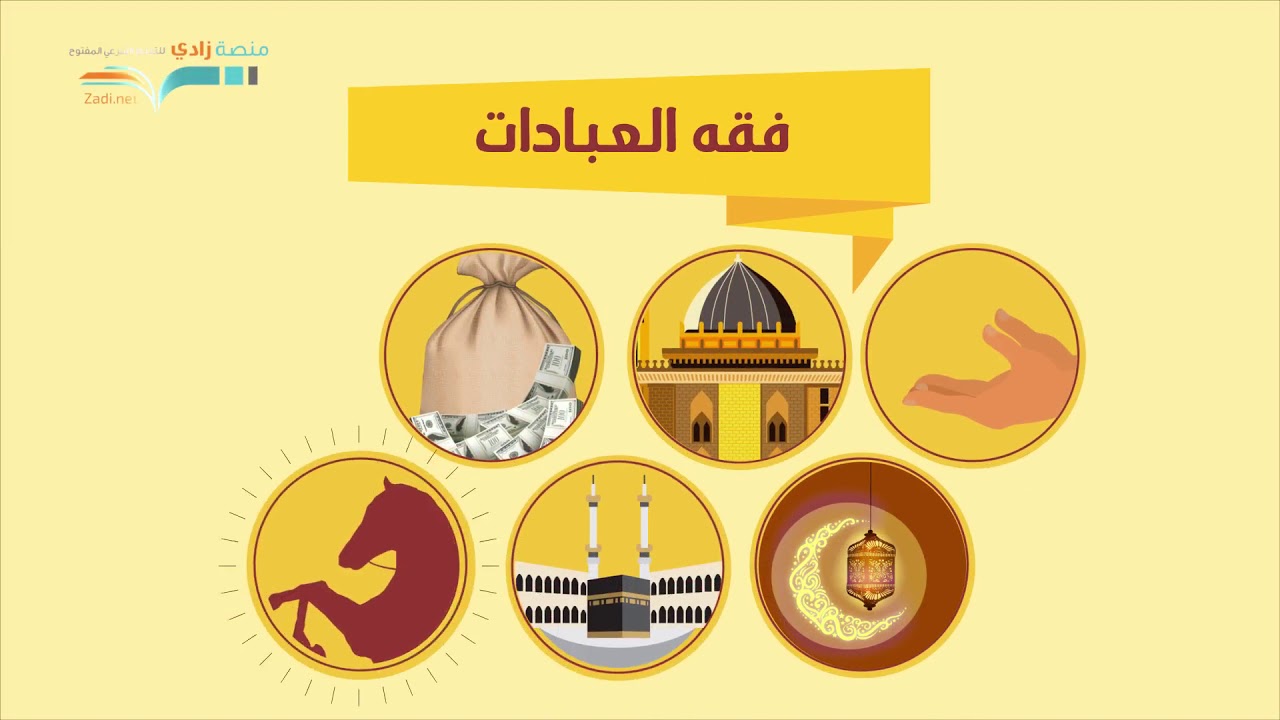 برومو مساق فقه العبادات - لفضيلة د عامر بهجت - منصة زادي