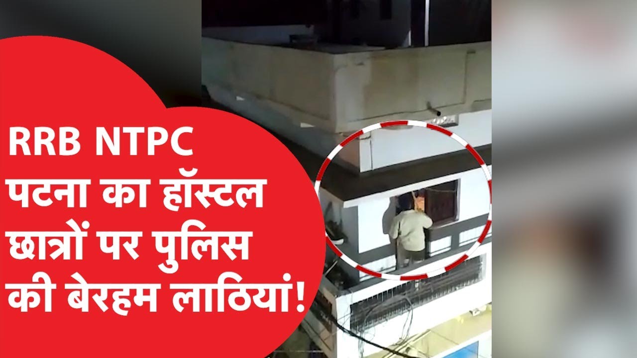RRB NTPC: Patna के hostel में चलीं छात्रों पर पुलिस की बेरहम लाठियां, देखिये viral video की कहानी
