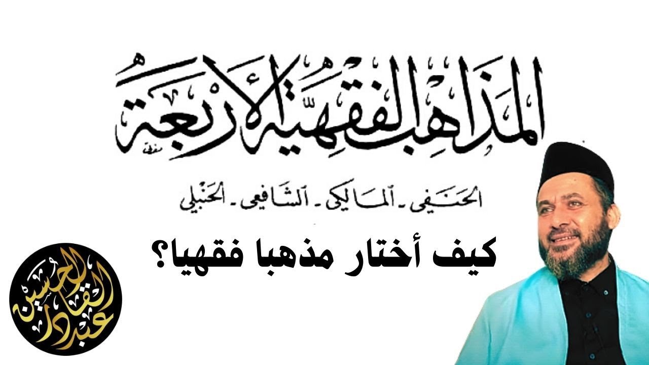 كيف أختار مذهبا فقهيا؟