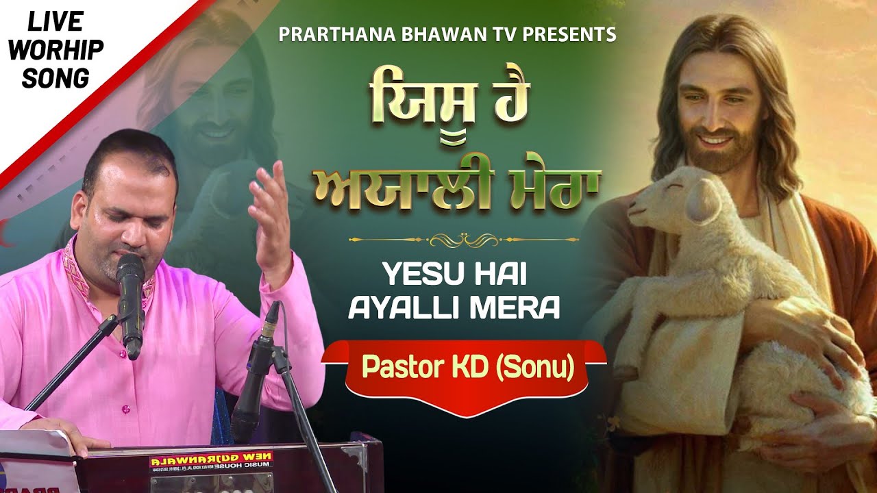 ਯਿਸੂ ਹੈ ਅਯਾਲੀ ਮੇਰਾ || Yesu Hai Ayalli Mera || LIVE WORSHIP SONG BY PASTOR KD (SONU) || PBTV