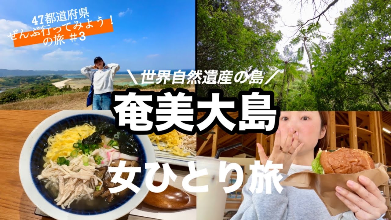 【鹿児島】はじめての奄美大島。自然も文化も、すべてが特別な島。