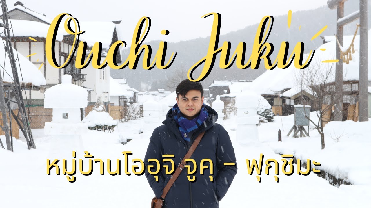 โออุจิ จูคุ Ouchi Juku หมู่บ้านโบราณในฟุกุชิมะ | See You Japan #เที่ยวญี่ปุ่นด้วยตัวเอง