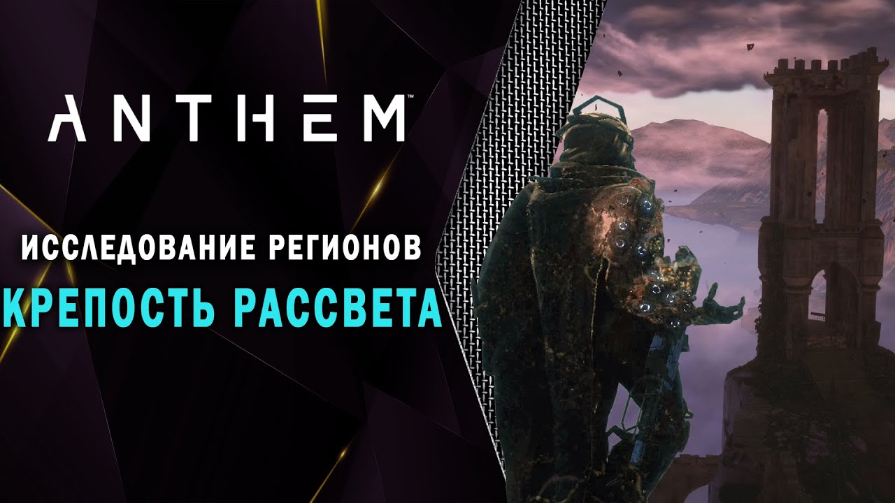 Anthem - Исследование регионов: Крепость Рассвета (Испытание: Мастер Исследования)