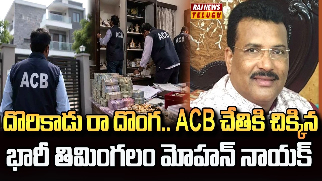 దొరికాడు రా దొంగ.. ACB చేతికి చిక్కిన భారీ తిమింగలం మోహన్ నాయక్ | ACB Raids On R&B ENC Mohan Naik