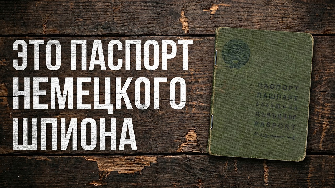Как в СССР определяли шпионов по малозаметной детали в паспорте