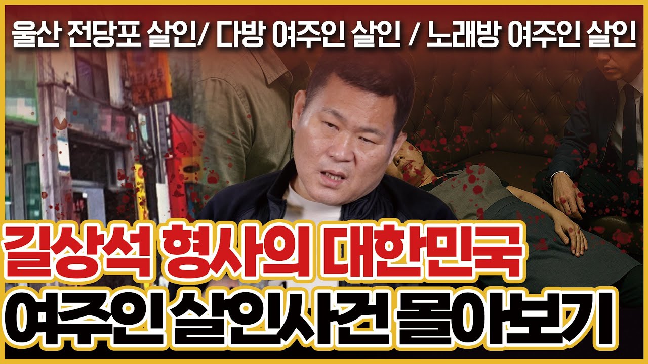 [사건의뢰 몰아보기] 길형사가 풀어주는 여주인살인사건 