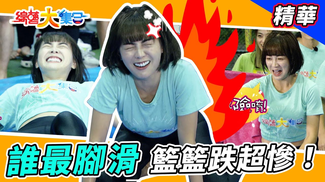 【誰最腳滑？籃籃、胡祖薇、張家瑋跌超慘😂！】🌄綜藝大集合 精華  @FTV_Show