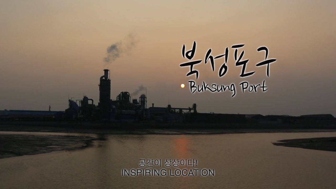 북성포구(Buksung Port ) - 인스파이어링 로케이션 인천(Inspiring Location INCHEON)