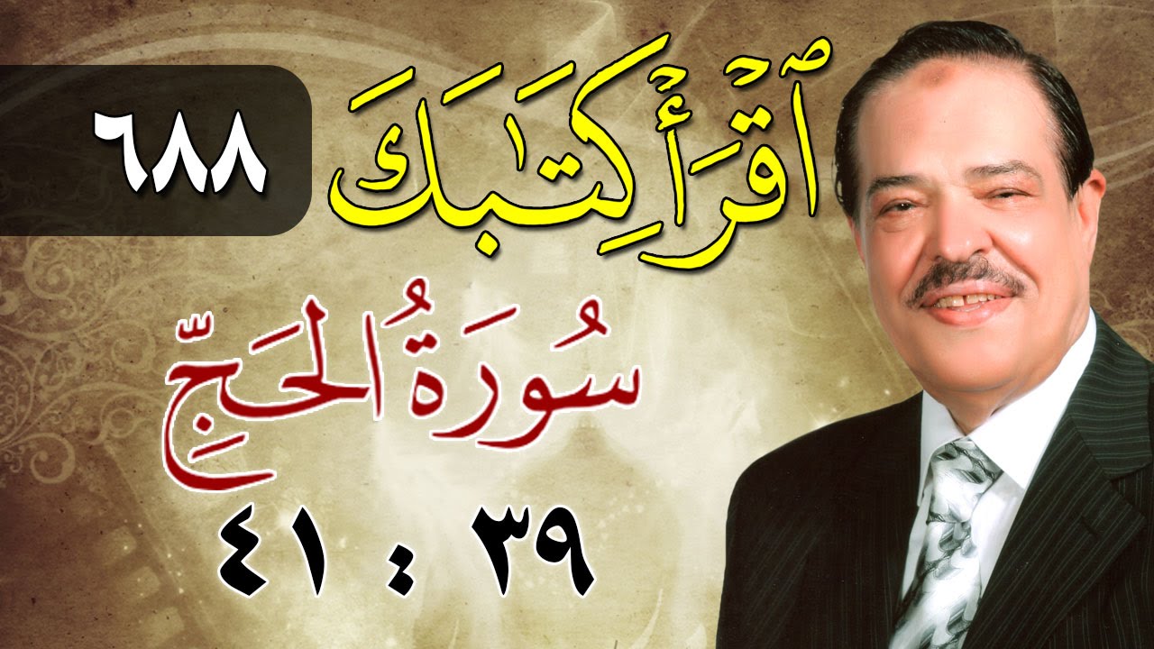 الشيخ أحمد عامر - برنامج اقرأ كتابك - الحلقة 688 - الحج - من الآية 39 إلى الآية 41