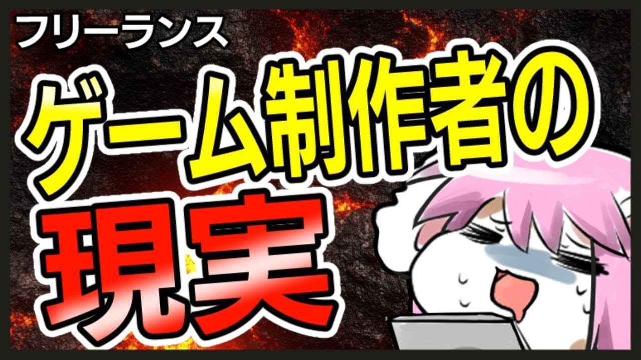 【専業】ゲーム制作者の現実【理想とのギャップ】