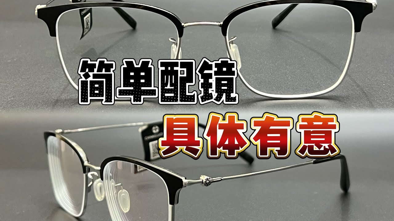 給配鏡作減法｜凱米u6金罡鏡片&克羅眉框鏡架
