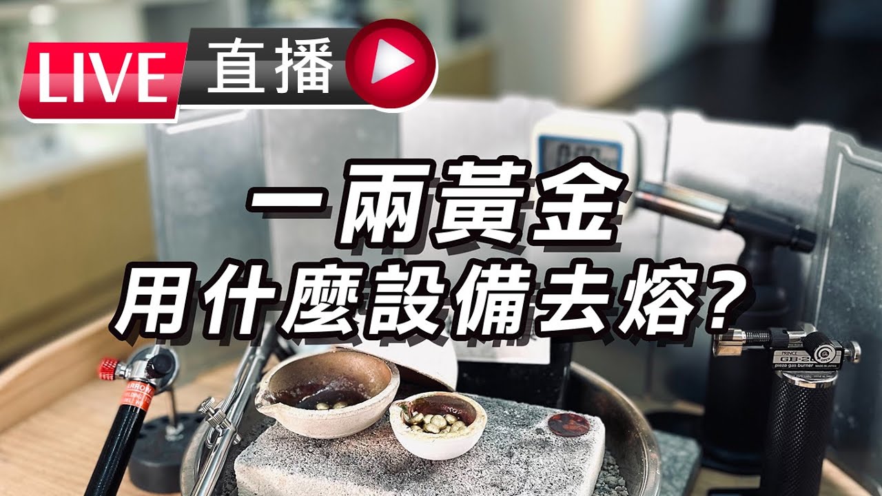 １兩黃金｜用甚麼火槍熔｜各式火槍火力示範｜LIVE直播｜存檔影片