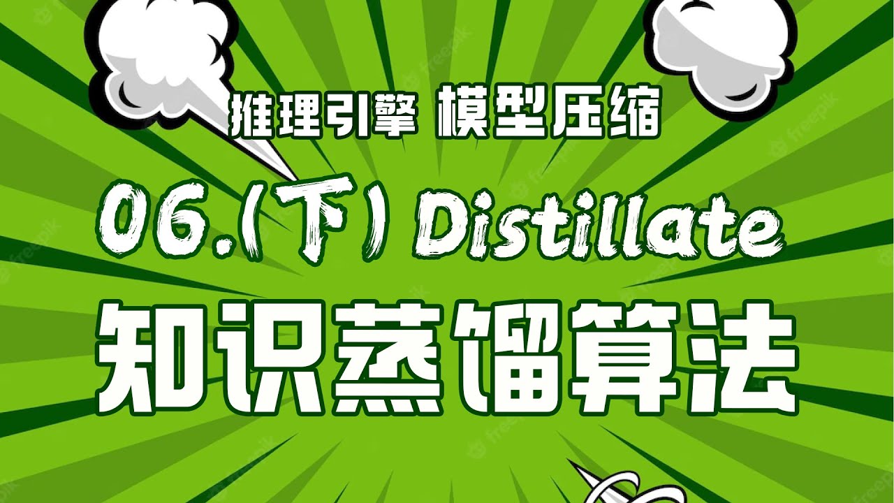 知识蒸馏经典算法解读！教师模型和学生模型架构原理剖析！【推理引擎】模型压缩06(下)
