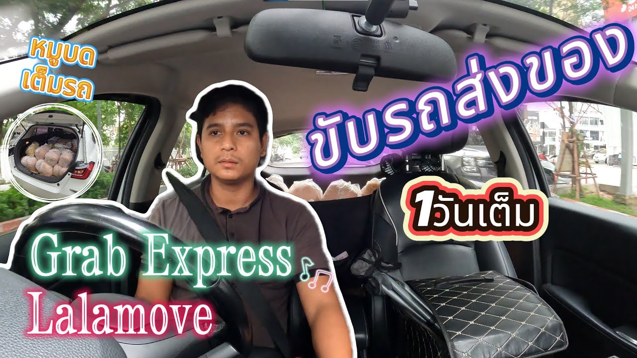 ขับรถส่งของ1วันเต็ม จะมีอุปสรรคอะไรบ้างไปดู ข้อดีข้อเสียเทียบกับงานส่งคน #grab #lalamove