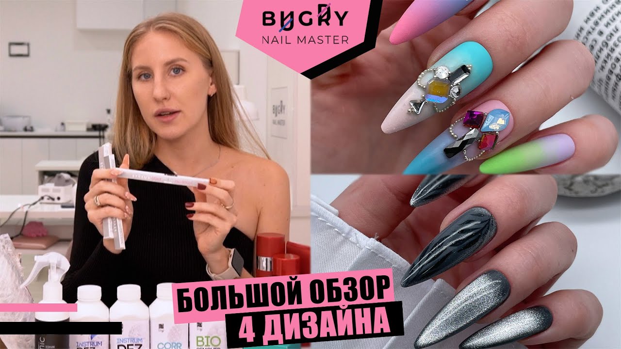 4 ДИЗАЙНА НОГТЕЙ / МАНИКЮР СТИЛУСОМ / БОЛЬШОЙ ОБЗОР НОВИНОК #ТатьянаБугрий