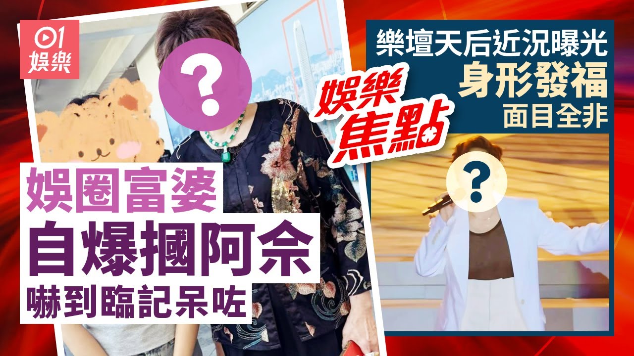 59歲樂壇天后近況曝光身形發福面目全非網民反而力撐｜娛圈富婆十幾萬私伙珠寶為TVB宣傳自爆摑佘詩曼嚇到臨記呆咗｜⁠⁠⁠⁠張致恒轉新工｜楊思琦｜梁敏巧拍拖｜8月26日娛樂新聞 #今日娛樂 #香港01