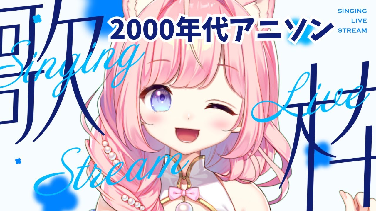 【#歌枠 】2000年代アニソン！初見さん大歓迎【#海月シェル /vtuber 】