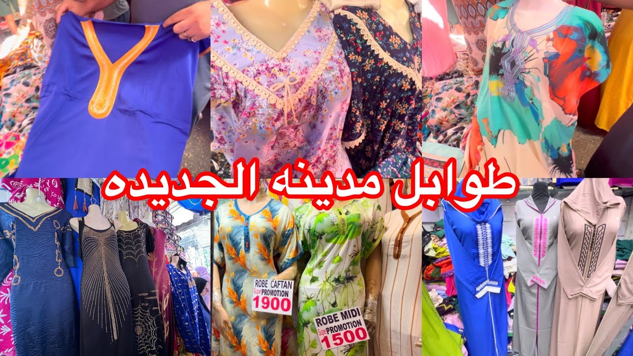 جوله صيفيه في طوابل مدينه الجديده جلابه800  بدعيات الدروات 👍غلاف المخده ديميل