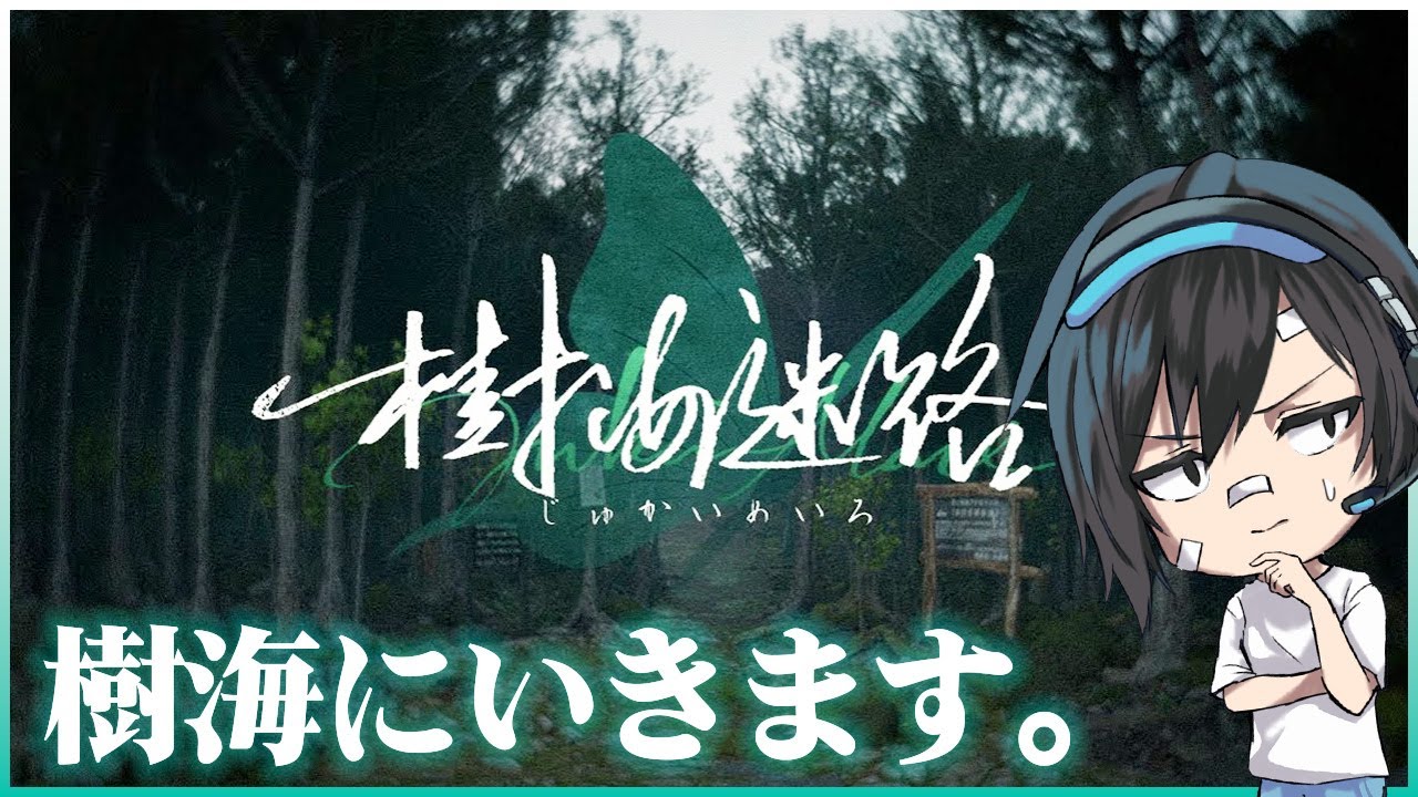 【樹海迷路】#1 ミステリーホラー最新作!!謎の失踪事件の真相を求めて樹海へ行ってきます【ホラー/サスペンス】