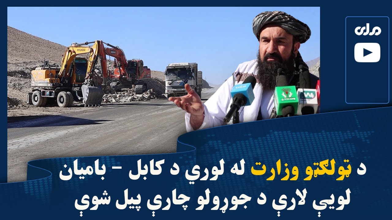 د ټولګټو وزارت له لوري د کابل - باميان لويې لارې د جوړولو چارې پيل شوې