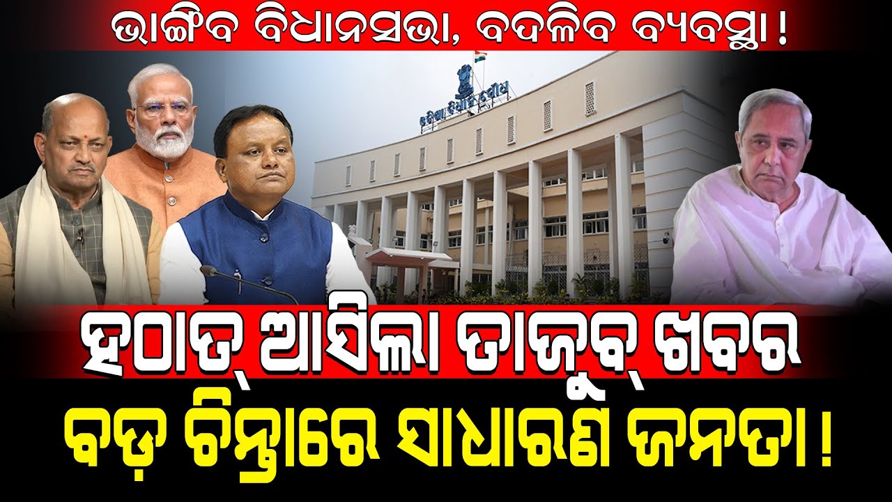 ଭାଙ୍ଗିବ ବିଧାନସଭା, ବଦଳିବ ବ୍ୟବସ୍ଥା, ବଡ଼ ଚିନ୍ତାରେ ସାଧାରଣ ଜନତା!/ Odisha Assembly Update! / Kartavya News